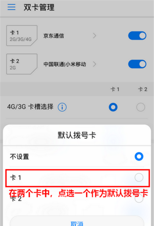 荣耀Play设置默认拨号卡的具体步骤截图