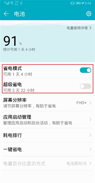 荣耀9i打开省电模式的图文讲解截图