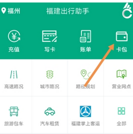 福建出行助手充值福路通卡的方法介绍截图