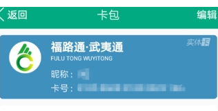 福建出行助手充值福路通卡的方法介绍截图
