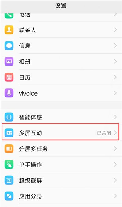 vivoy83中设置多屏互动的具体操作步骤截图