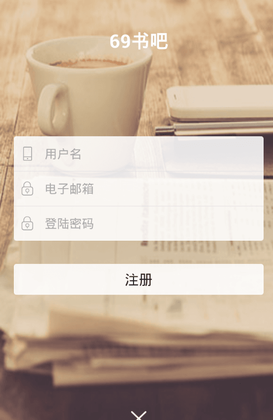 注册69书吧软件账号的图文介绍截图