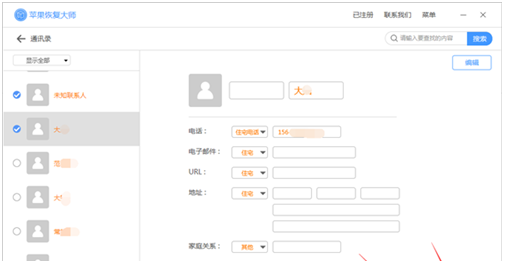 利用苹果恢复大师复原通讯录联系人的具体步骤截图