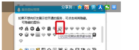 在qq中隐藏黄钻图标的方法介绍截图