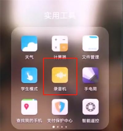 华为p20pro中进行录音的操作步骤截图