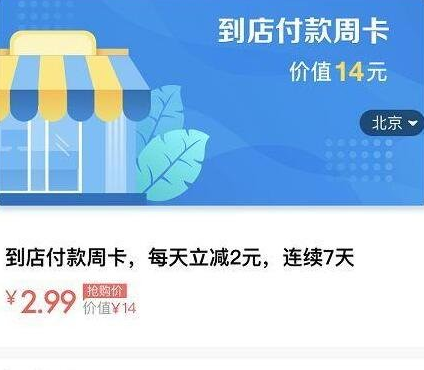 支付宝到店付款周卡的详细介绍