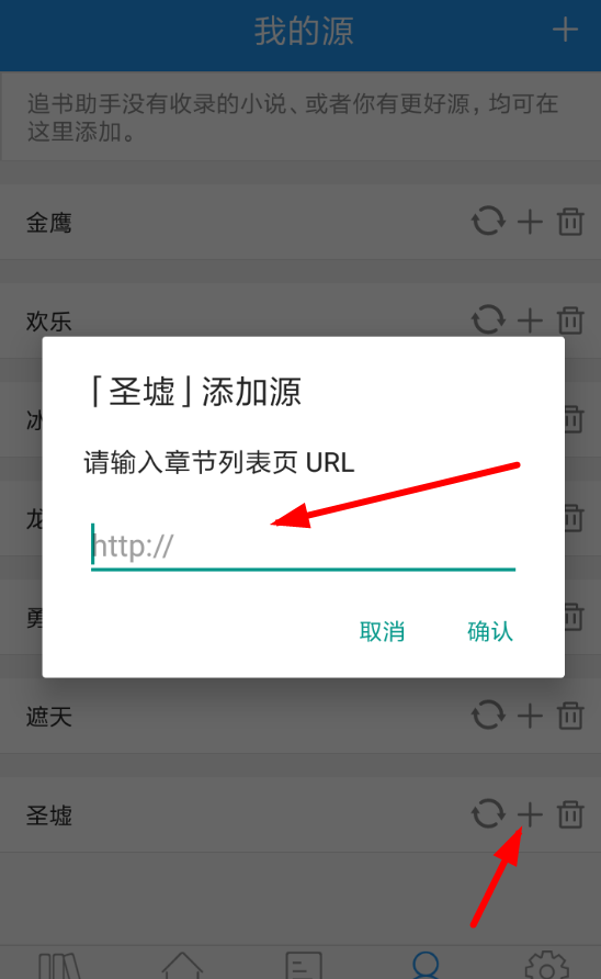 在追书助手app中增加书源的图文介绍截图