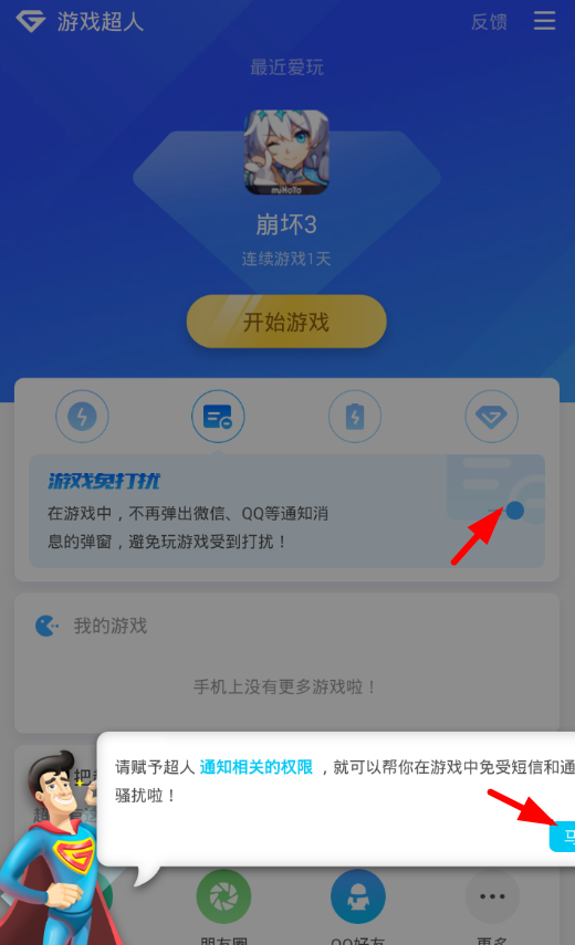 在游戏超人中开启免打扰功能的图文教程截图