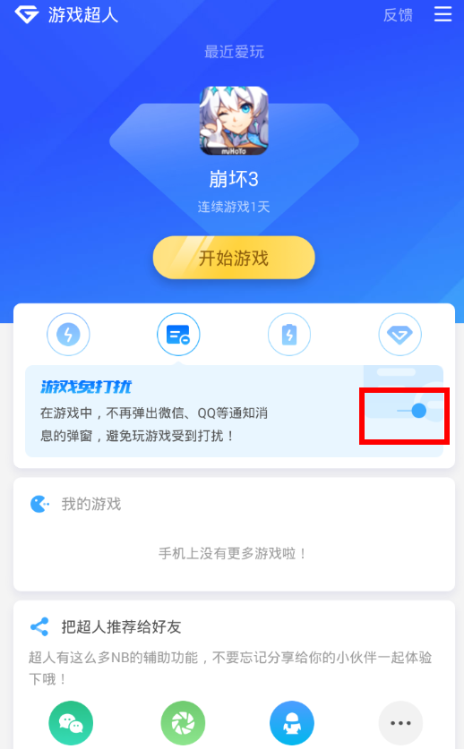 在游戏超人中开启免打扰功能的图文教程截图