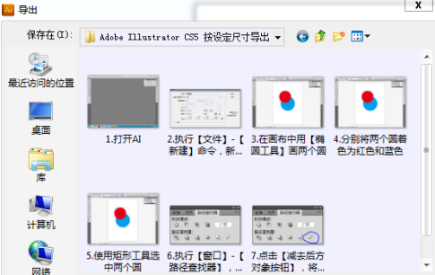 Adobe Illustrator cs5如何按设定尺寸导出图像？Adobe Illustrator cs5按设定尺寸导出图像的方法截图