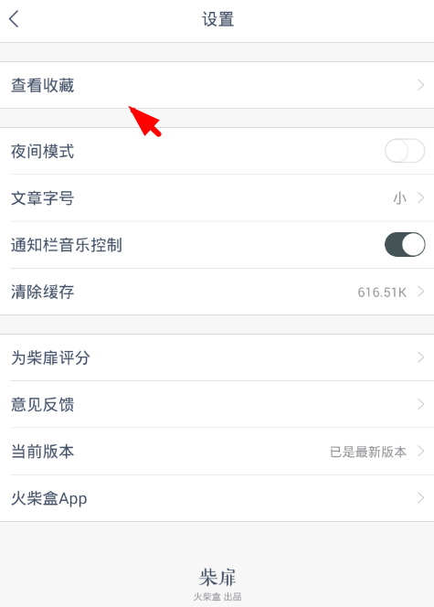 柴扉app使用的方法介绍截图