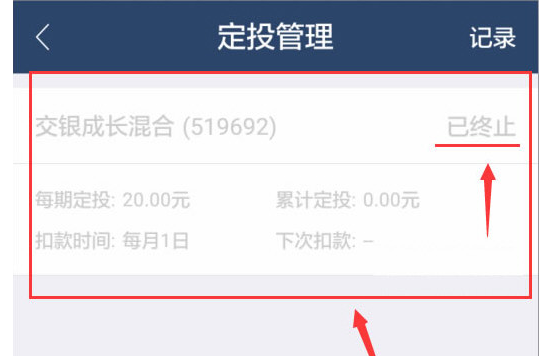 取消蚂蚁聚宝中定投的技巧分享截图