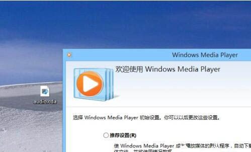 win8系统打开cda文件的图文讲解截图