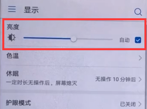 华为畅享8e调节屏幕亮度的方法介绍截图