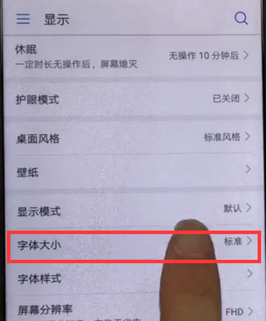 华为畅享8plus调整字体大小的具体步骤截图