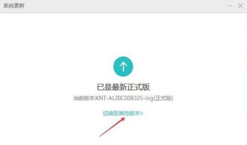 华为手机把系统降级的具体步骤截图