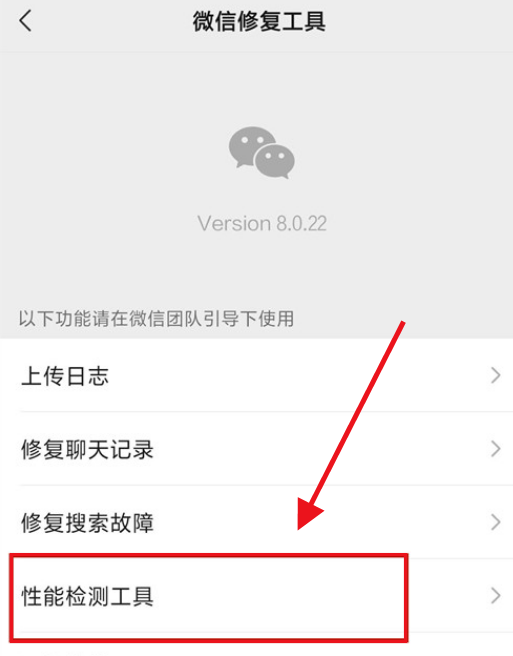 微信怎么开启性能检测？微信开启性能检测教程截图