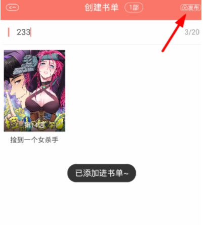 在看漫画中创建书单的图文教程截图