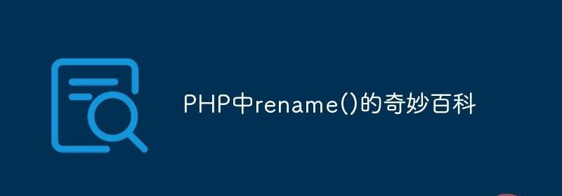 PHP中rename()的奇妙百科