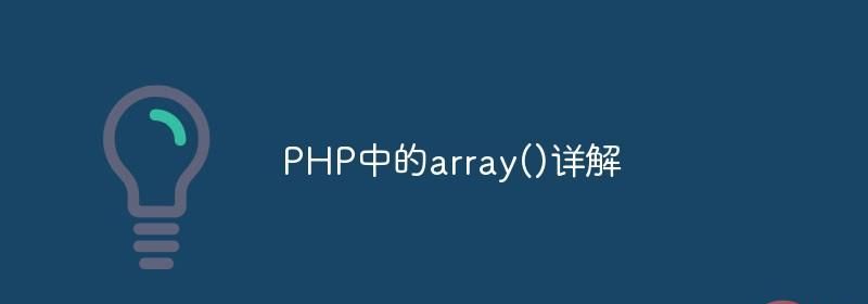 PHP中的array()详解