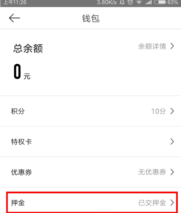 小蓝单车怎么申请退款，只需几步就解决截图