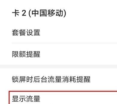 华为nova6se显示流量信息的简单步骤截图