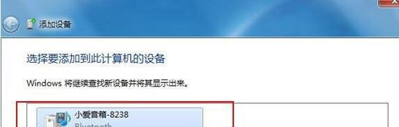 win7电脑蓝牙设备连接音箱的详细操作截图