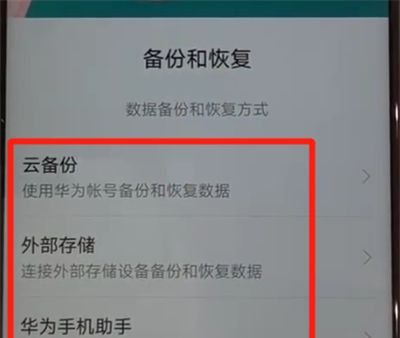 华为nova4中进行备份的操作教程截图
