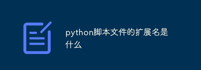 python脚本文件的扩展名是什么