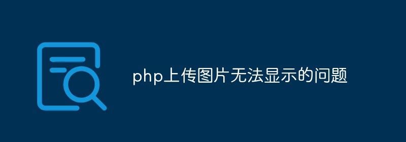 php上传图片无法显示的问题