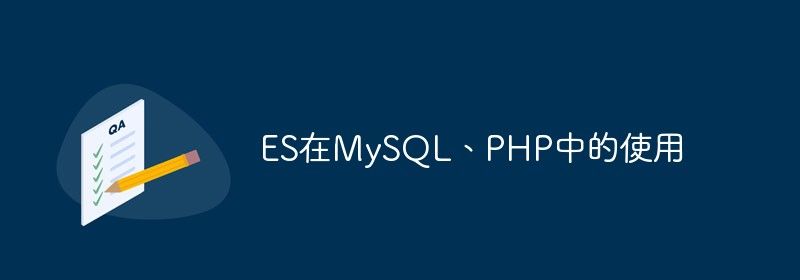 ES在MySQL、PHP中的使用
