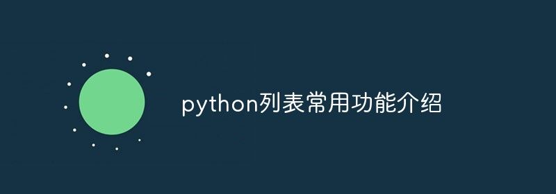 python列表常用功能介绍