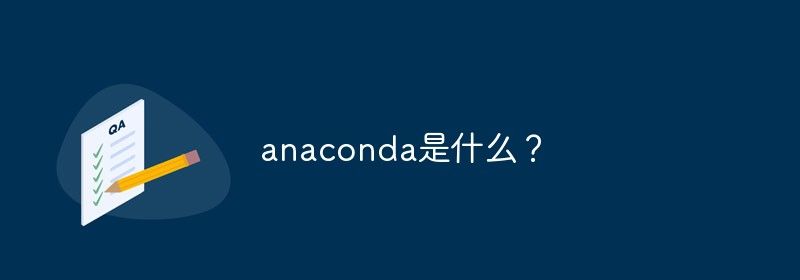 anaconda是什么？
