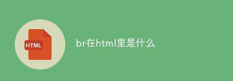 br在html里是什么