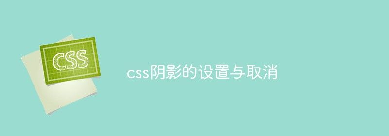 css阴影的设置与取消