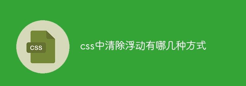 css中清除浮动有哪几种方式