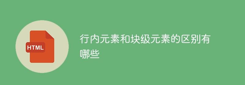 行内元素和块级元素的区别有哪些