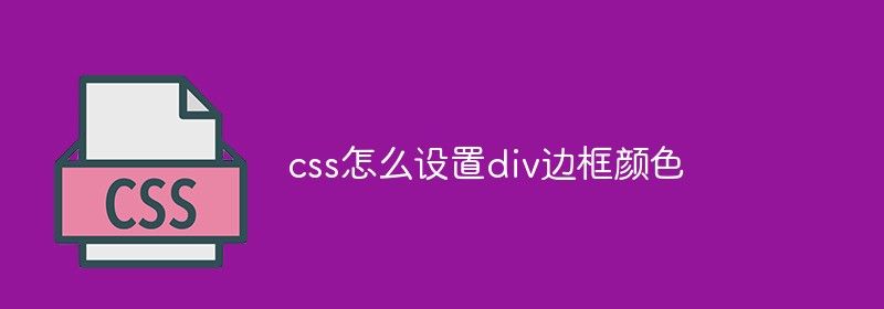 css怎么设置div边框颜色