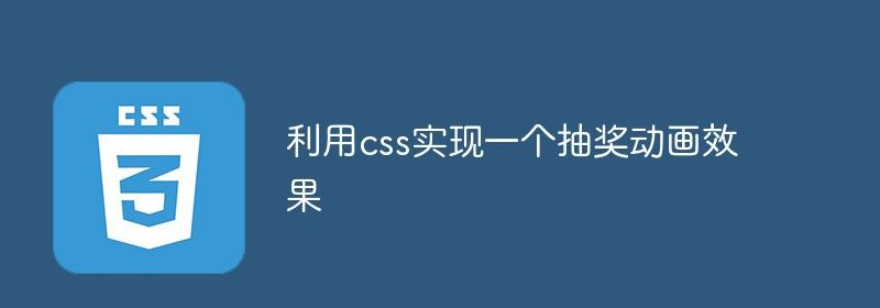 利用css实现一个抽奖动画效果