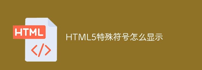 HTML5特殊符号怎么显示