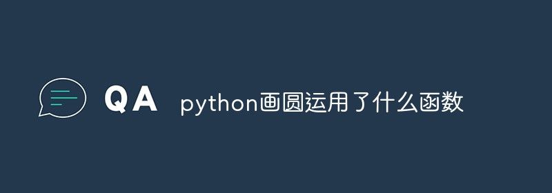 python画圆运用了什么函数