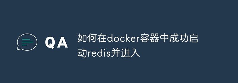 如何在docker容器中成功启动redis并进入