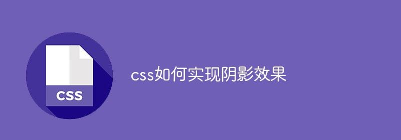 css如何实现阴影效果