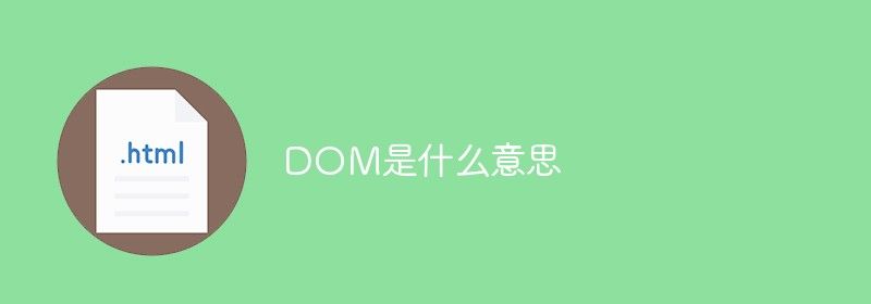 DOM是什么意思