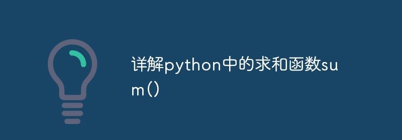 详解python中的求和函数sum()