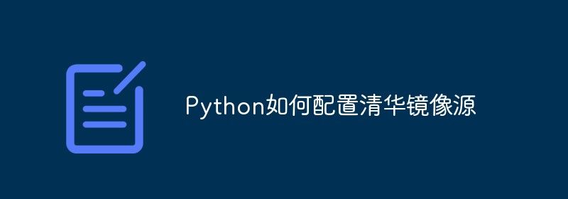 Python如何配置清华镜像源