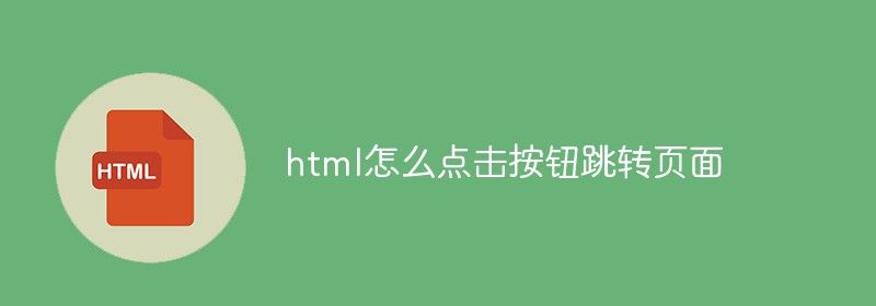 html怎么点击按钮跳转页面