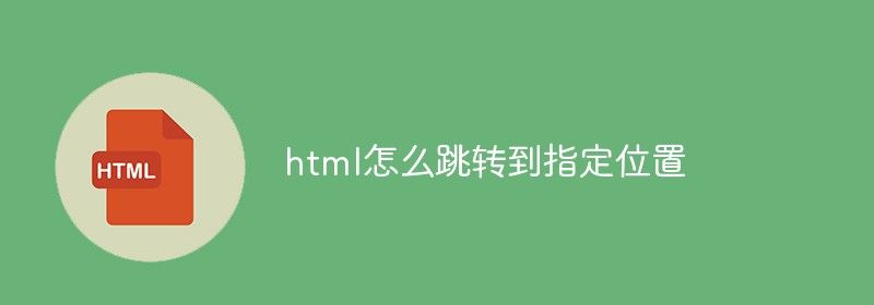 html怎么跳转到指定位置