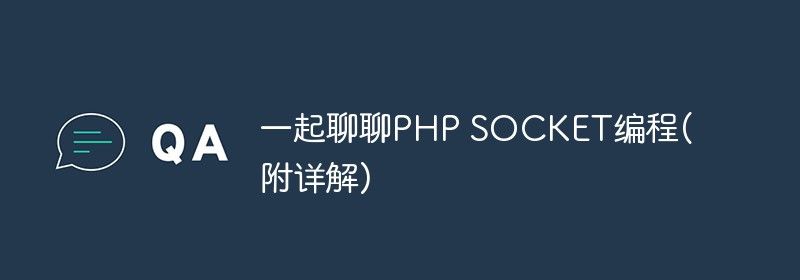 一起聊聊PHP SOCKET编程(附详解)