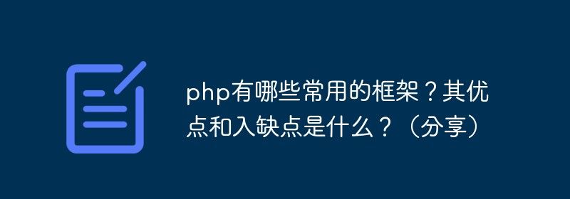 php有哪些常用的框架？其优点和入缺点是什么？（分享）